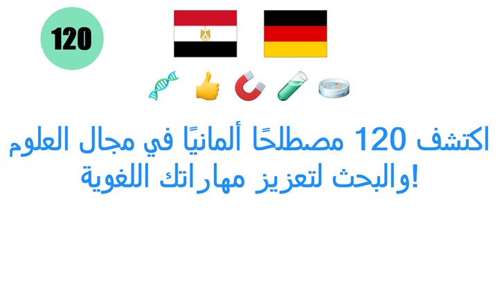 اكتشف 120 مصطلحًا ألمانيًا في مجال العلوم والبحث لتعزيز مهاراتك اللغوية!